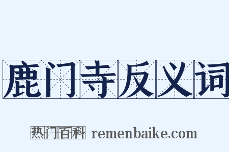 鹿门寺反义词是什么意思的图片